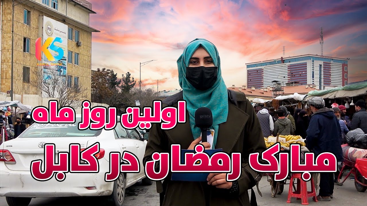 گزارش ویژه افطاری از اولین روز ماه مبارک رمضان پل باغ عمومی کابل | Kabul City