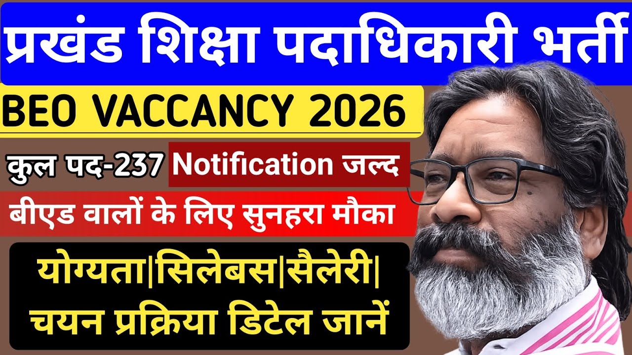 BEO(प्रखंड शिक्षा पदाधिकारी) लेटेस्ट अपडेट 2026|योग्यता|सैलेरी |चयन प्रक्रिया|सिलेबस |BEO VACCANCY 