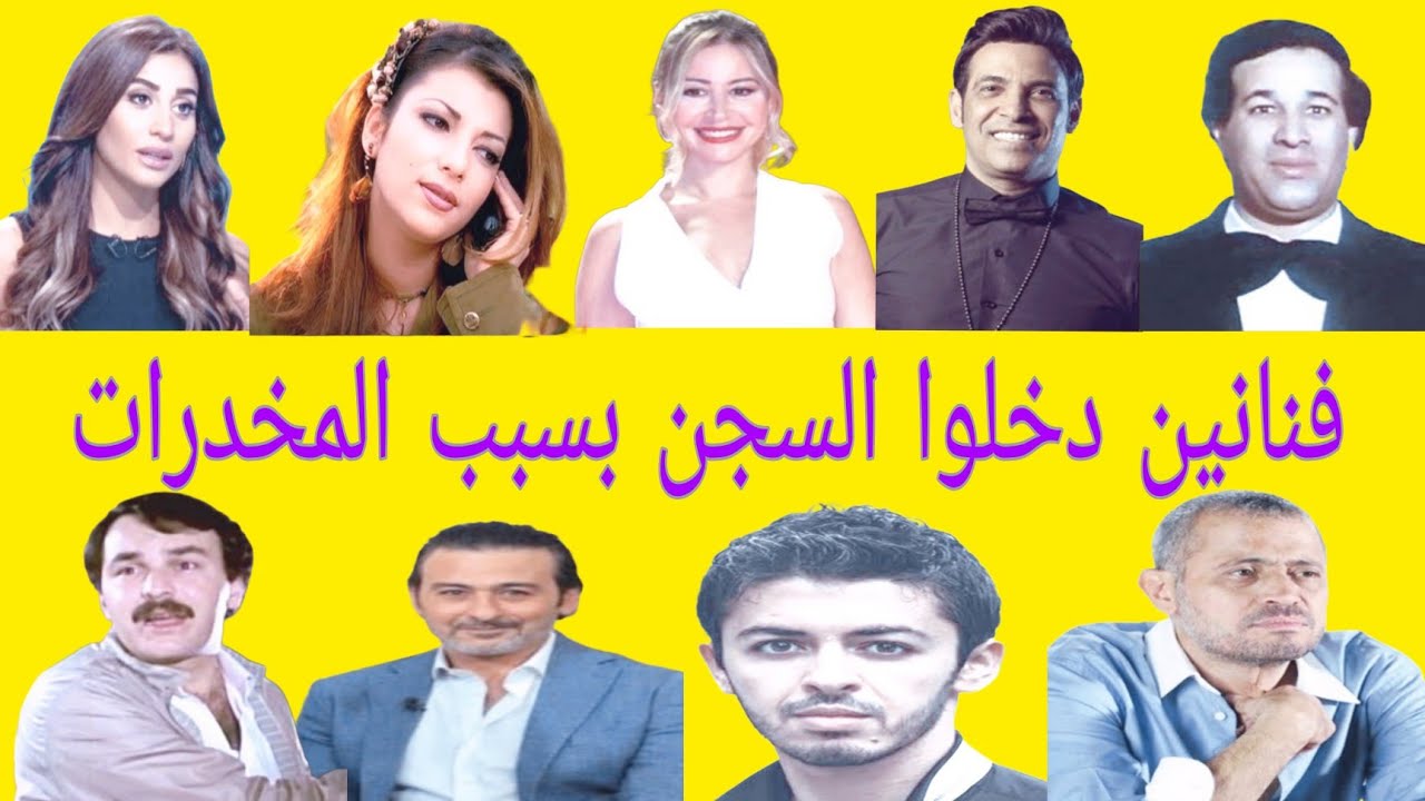 فنانين دخلوا السجن بسبب حيازة وتعاطى المخدرات.. فنانين مصريين وعرب تم القبض عليهم بسبب المخدرات