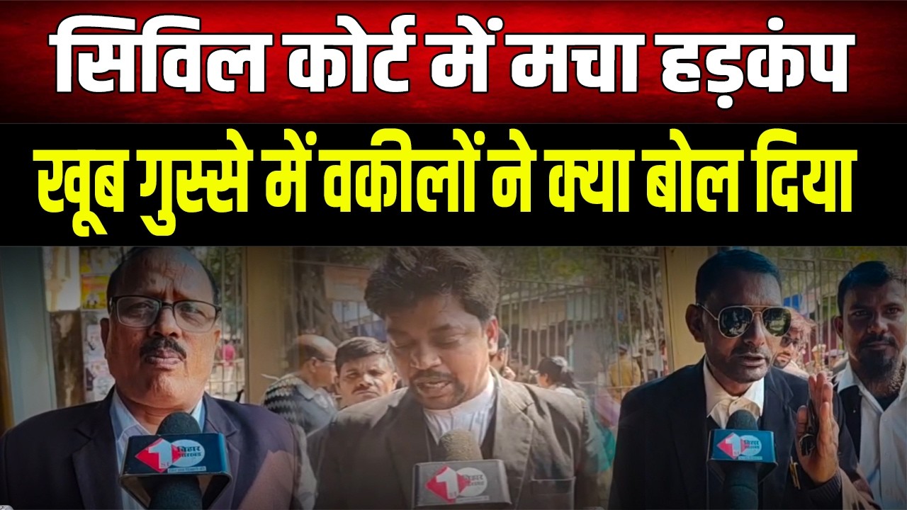 Civil Court को बम से उड़ाने की मिली धमकी, वकीलों के बीच अफरा-तफरी, सुनिए क्या बोले