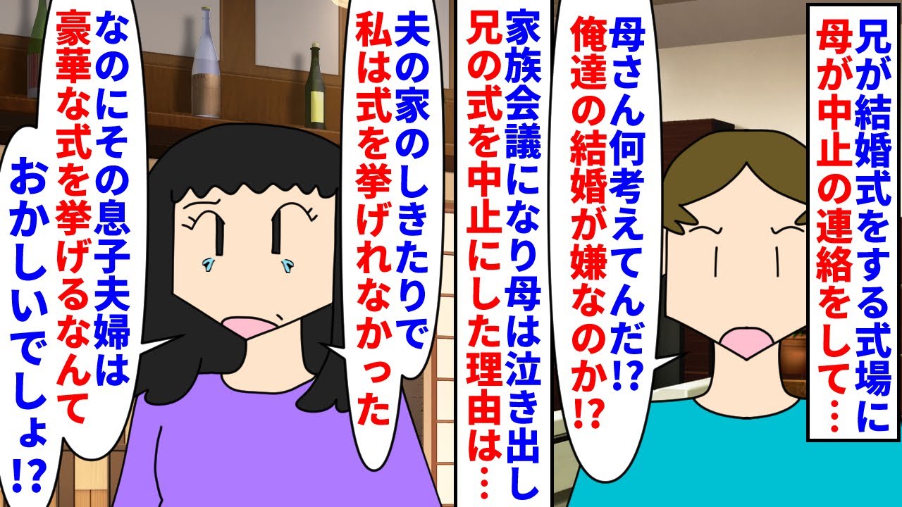 【漫画】母「私も一緒に結婚式やり直す！」父「必要ない！」兄が結婚式を挙げる式場に母が中止の連絡→家族会議で父の親族のしきたりで結婚式を挙げれなかった母が泣き出し…（スカッと漫画）【マンガ動画】