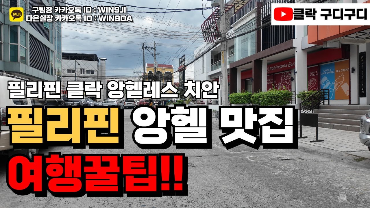 클락 앙헬레스 치안 | 미스진에서 이루다까지 걸어본 실제 후기