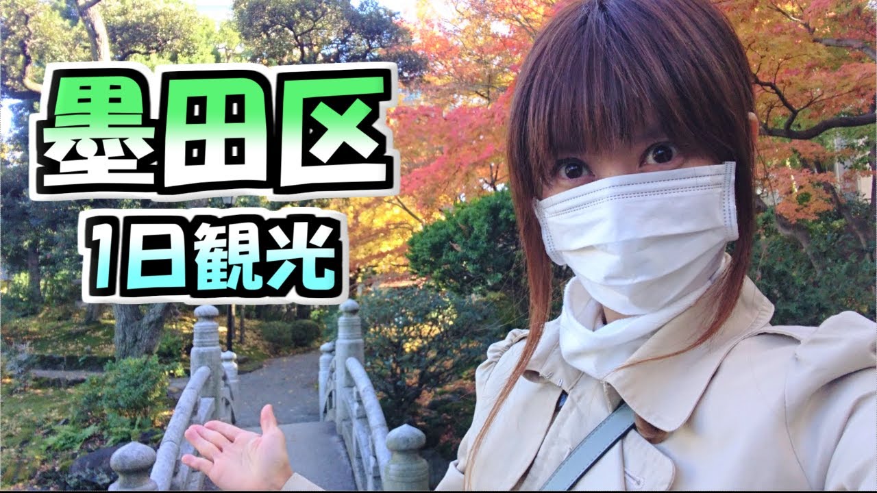 墨田区1日観光