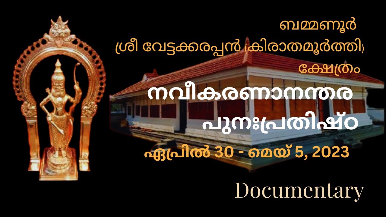 എന്താണ് പുന:പ്രതിഷ്ഠ? എന്താണ് കലശം? |  Documentary