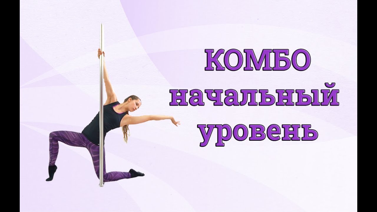💫КОМБО на пилоне начального уровня💫