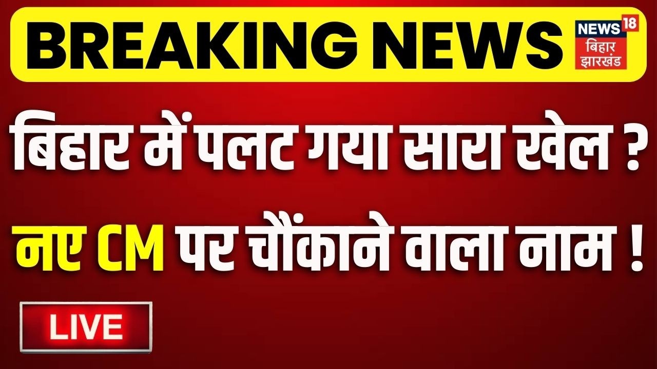 Bihar New CM LIVE : बिहार में पलट गया सारा खेल, नए सीएम पर चौंकाने वाला नाम ! | Nitish Kumar Bihar