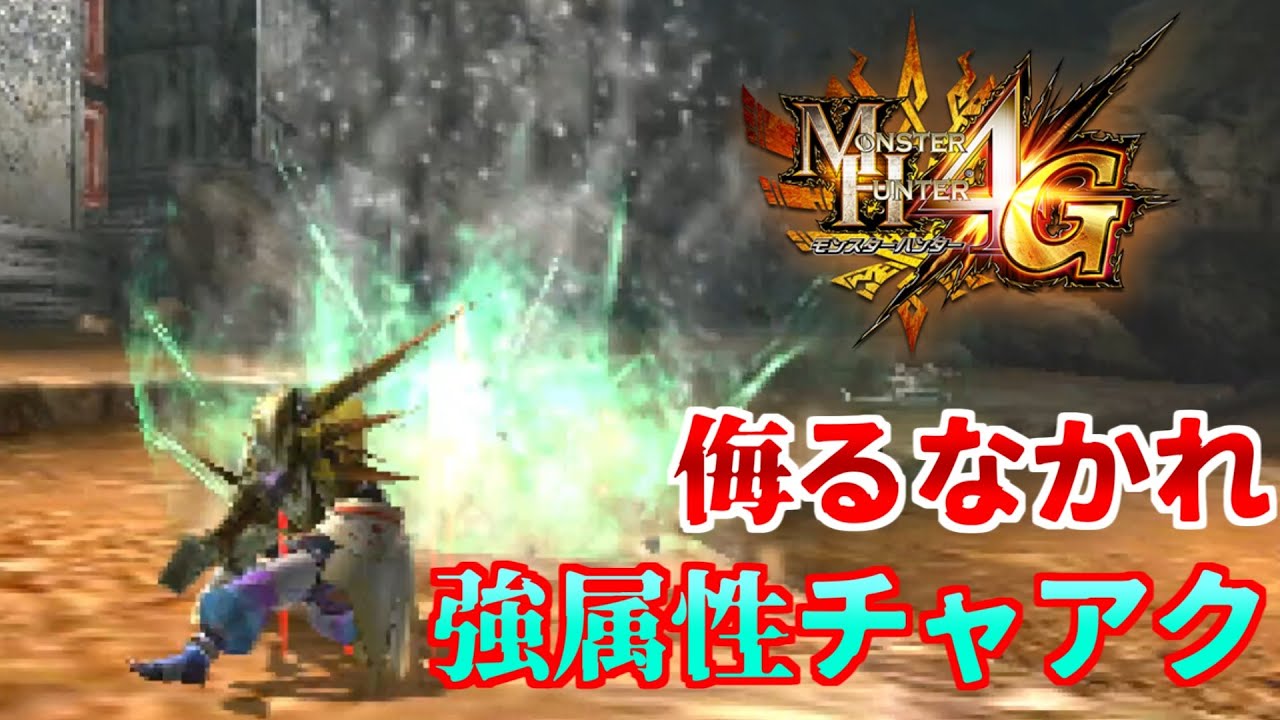 【MH4G】強属性チャアクでバチバチに殴りたい