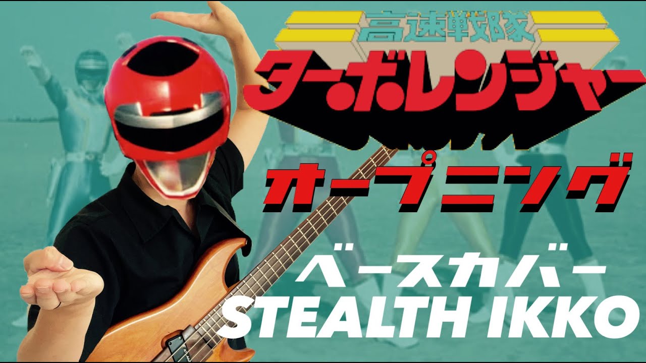 【TURBO RANGERS OP Full】Kenta Sato【Bass Cover】【高速戦隊ターボレンジャー OP】佐藤健太【ベース】スーパー戦隊