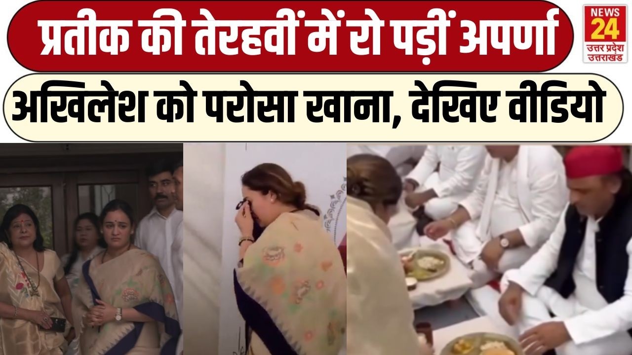 Aparna Yadav को देख भावुक हुए लोग, Prateek की तेरहवीं पर फूट-फूट कर रोई, Akhilesh को परोसा खाना