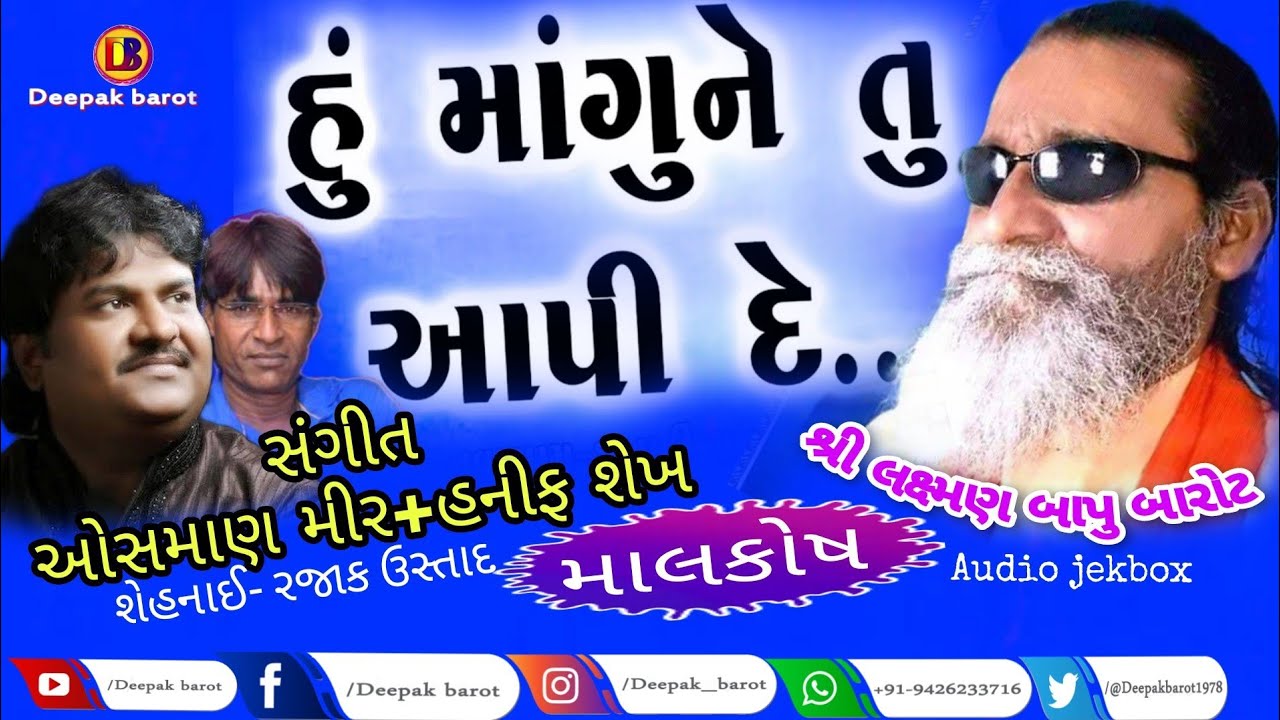 હુ માંગુ ને તુ આપી દે // લક્ષ્મણબાપુ બારોટ //Hu Mangu Ne Tu Aapide// Laxmanbapu Barot //Deepak Barot