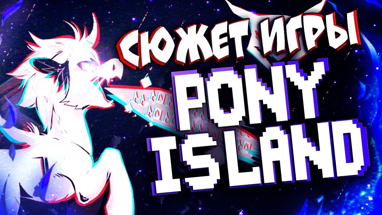 СЮЖЕТ ИГРЫ PONY ISLAND!! КТО же МЫ ТАКИЕ?? ОБЗОР ИГРЫ и ПОЛНЫЙ РАЗБОР СЮЖЕТА!!