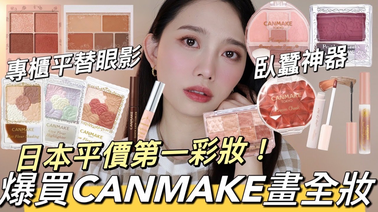 爆買CANMAKE平價第一日本彩妝畫全妝🏆平均300元小資女必買超熱門開架彩妝｜臥蠶專用盤、專櫃平替眼影、睫毛復活液、腮紅霜、小花腮紅｜
