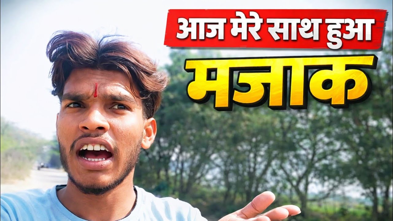 आज मेरे साथ हुआ बहुत बड़ा मजाक 😂😂#desilife style #trendingvlog #travelvlog #familyvlog