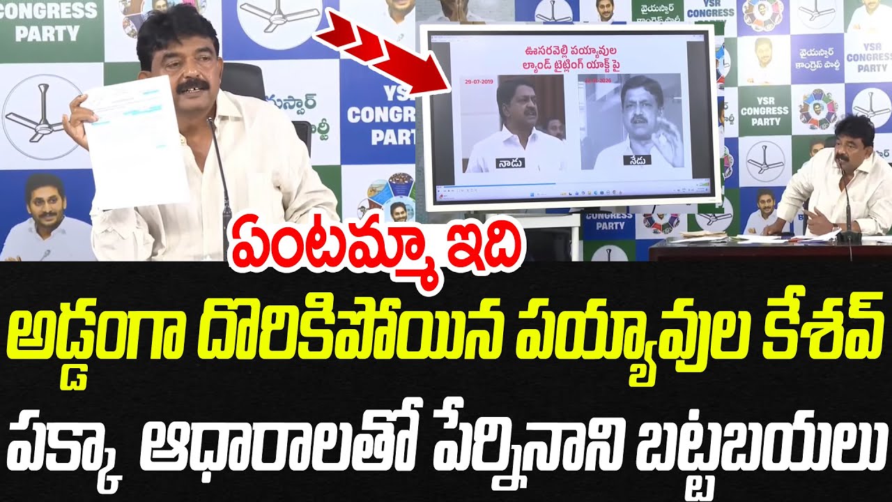 అడ్డంగా దొరికిపోయిన పయ్యావుల కేశవ్.. పక్కా ఆధారాలతో పేర్నినాని బట్టబయలు | Praja Chaithanyam