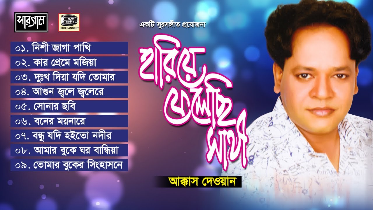 আক্কাস দেওয়ান | হারিয়ে ফেলেছি সাথী | Akkas Dewan | Hariye Felechi Sathi | বিচ্ছেদ গান | Sur Sangeet