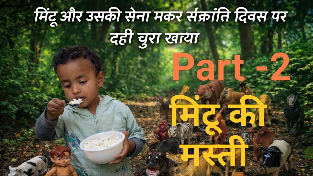 मिंटू की मस्ती Part 2