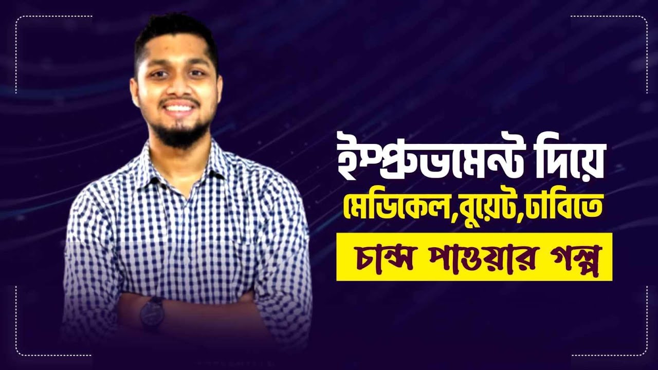ইম্প্রুভমেন্ট দিয়ে মেডিকেল,বুয়েট,ঢাবিতে চান্স পাওয়ার গল্প||HSC Improvement Guidelines