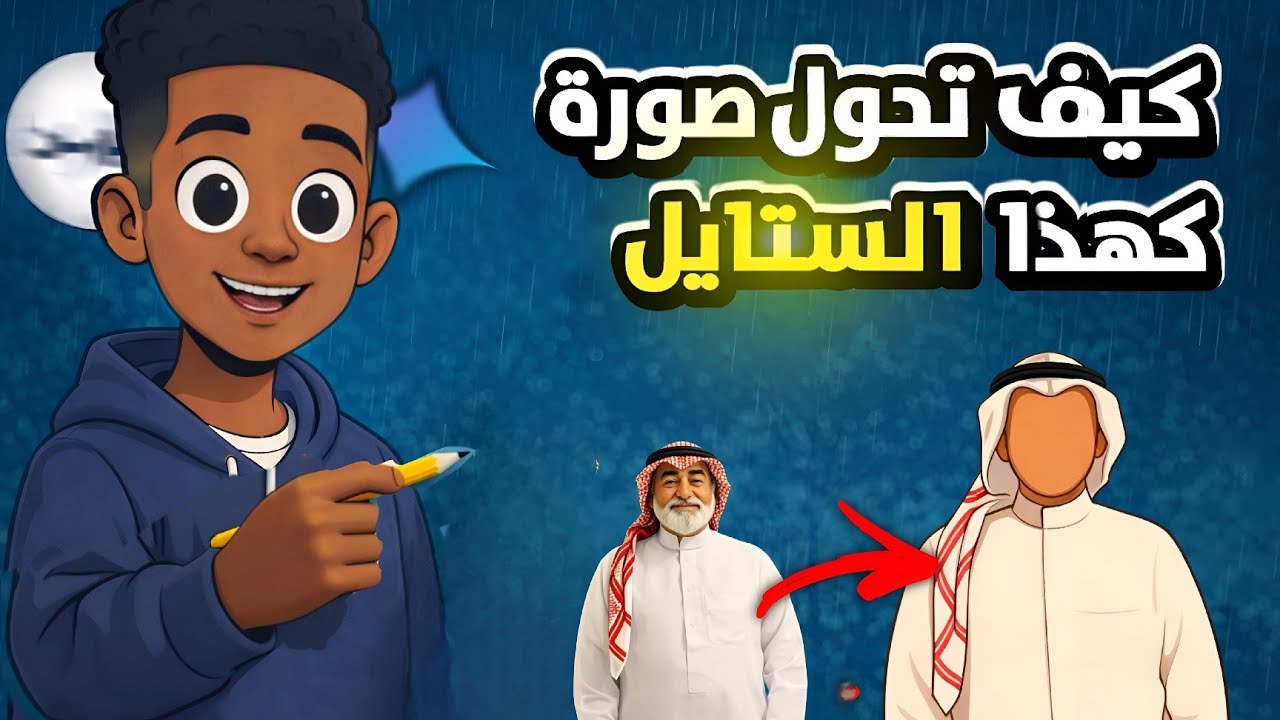 كيف تحول أي صورة تريد إلى هذا الستايل 🔥