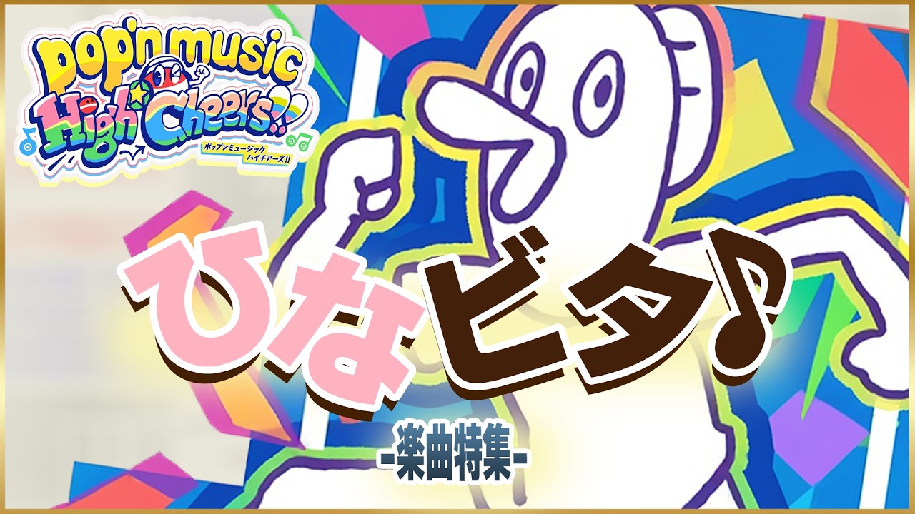 【音戯探偵】AC ポップンミュージック配信 その244【pop'n music High☆Cheers!! #15】