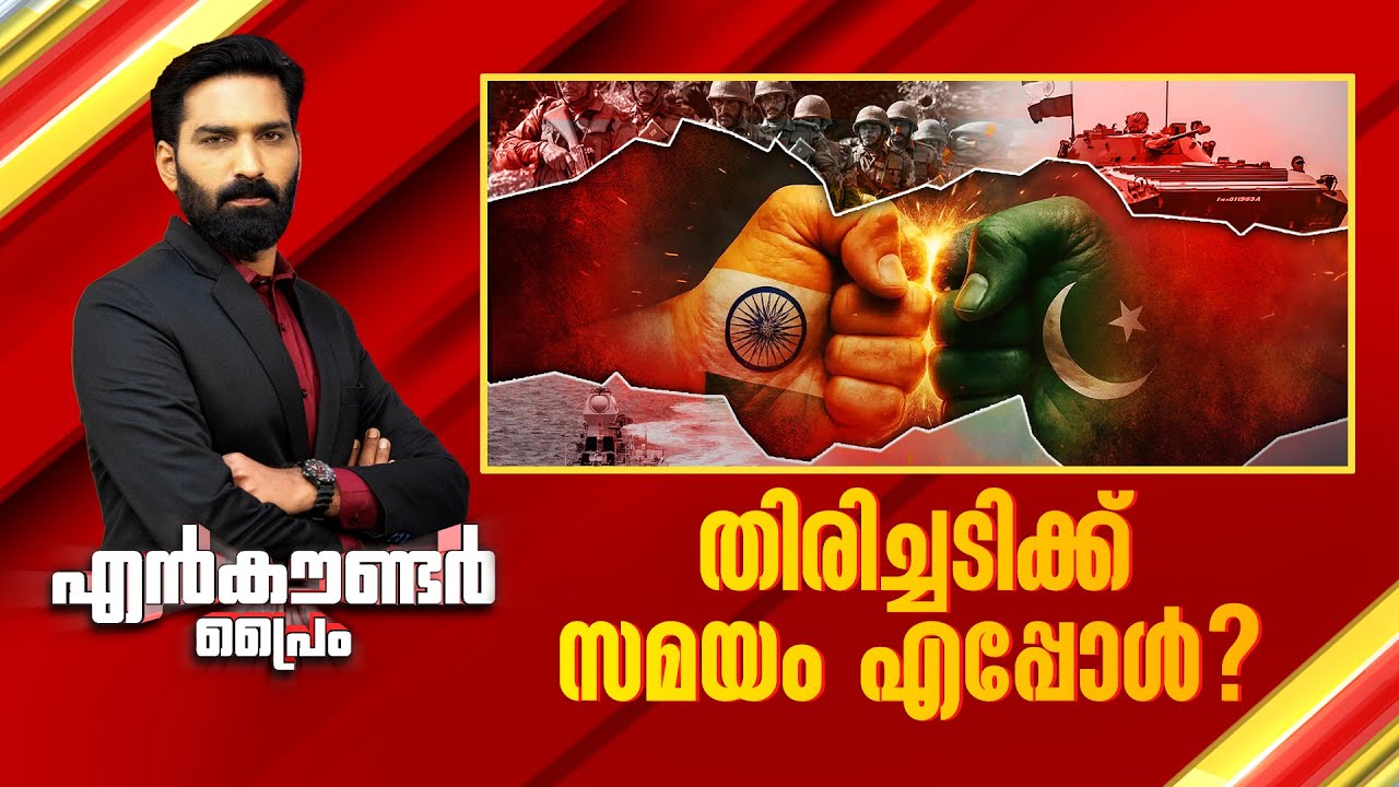 തിരിച്ചടിക്ക് സമയം എപ്പോൾ ? | Encounter Prime | Hashmi Taj Ibrahim | 03 May 2025 | 24 News