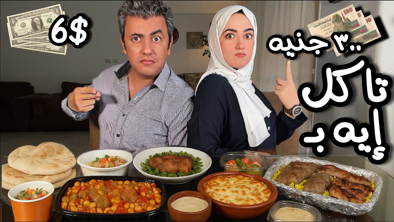 معقولة كل ده بـ٣٠٠ جنيه؟! 😳🍗 اربع مطاعم فخمة