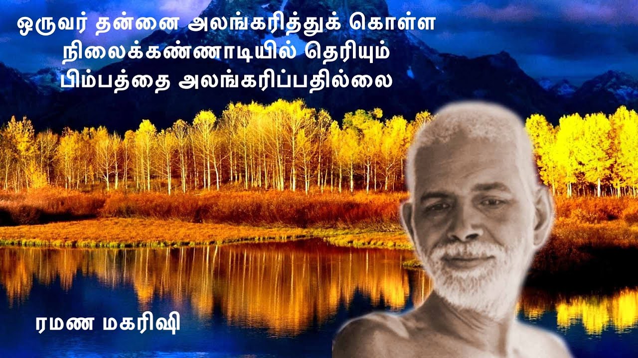 ரமண மகரிஷி | ஒருவர் தன்னை அலங்கரித்துக் கொள்ள நிலைக்கண்ணாடியில் தெரியும் பிம்பத்தை அலங்கரிப்பதில்லை.