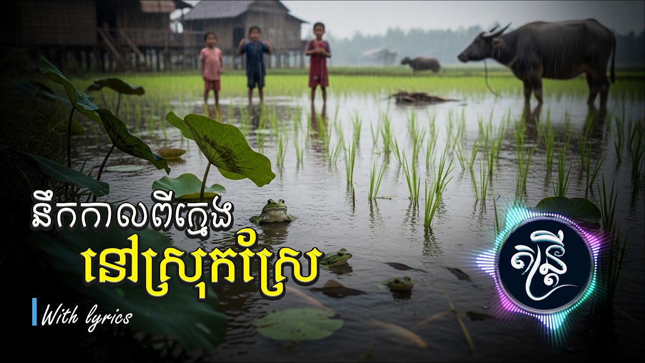 នឹកកាលពីក្មេងនៅស្រុកស្រែ🎧🎵💔🥀[តន្រ្តី Music🎧]