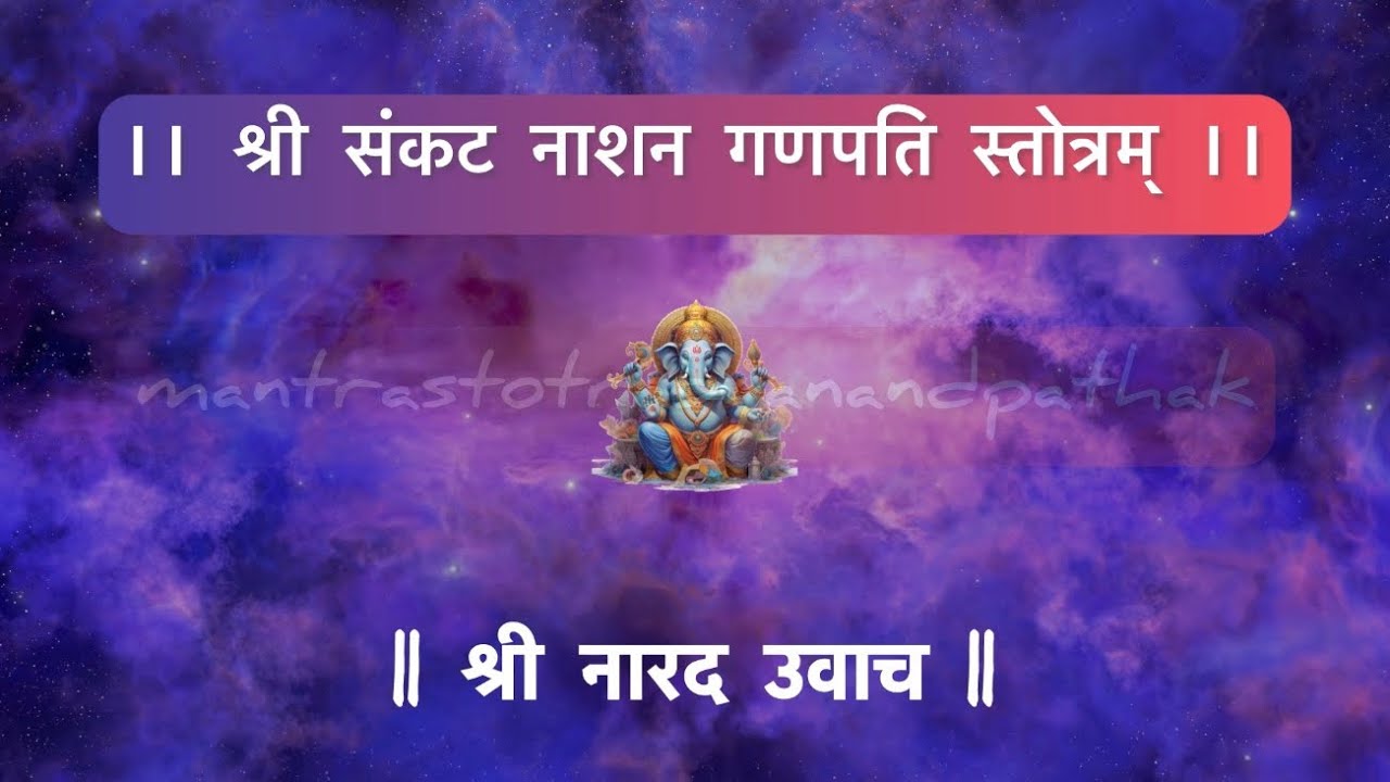 श्री संकट संकटनाशन Ganpati Stotram | मंत्र स्तोत्र by AnandPathak |