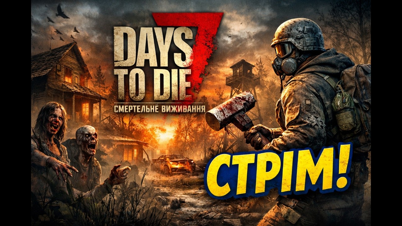 Стрімчик 7 DAYS TO DIE інтерактив основа на ТІК ТОК ! ТУТ ЧАТІК ДЛЯ ЗРУЧНОСТІ