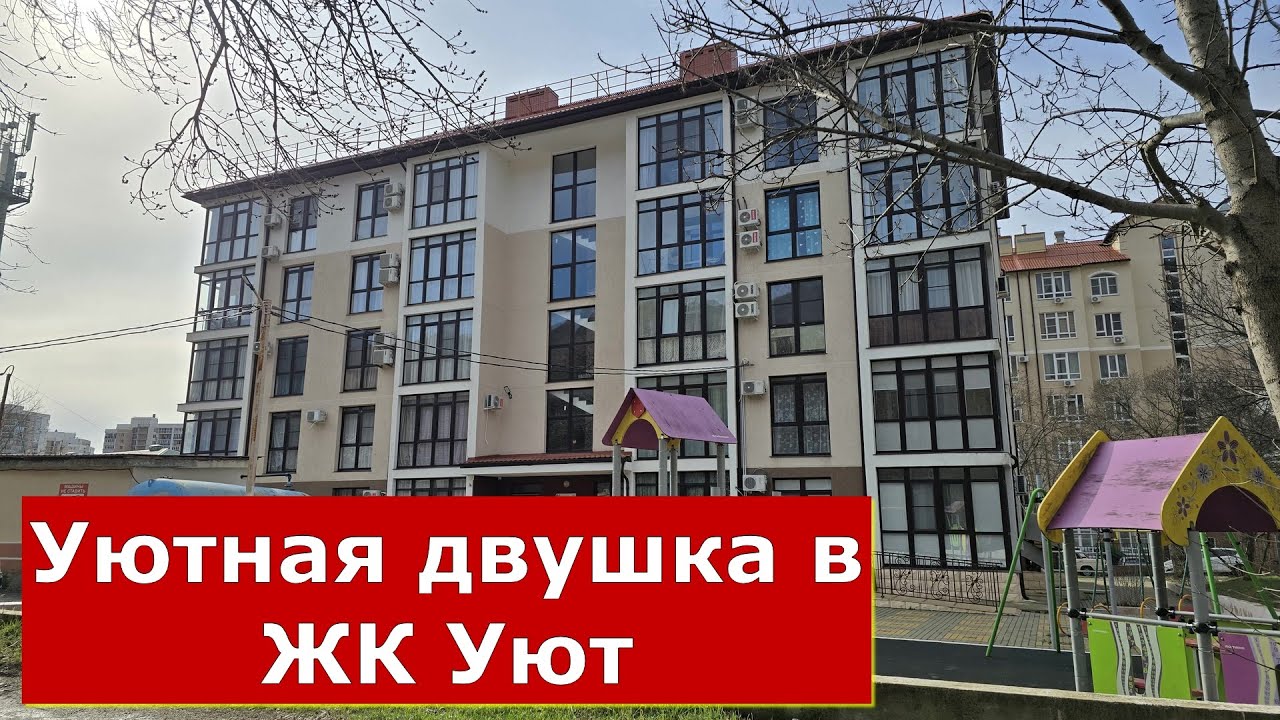 СУПЕР! Двухкомнатная КВАРТИРА с РЕМОНТОМ ЖК УЮТ Геленджик КЛУБНЫЙ ДОМ/ #обзор #геленджик #квартира