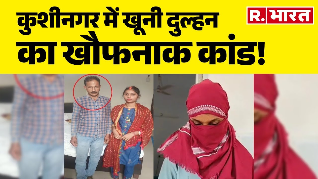 UP News : कुशीनगर में खूनी दुल्हन का खौफनाक कांड!, मची सनसनी!  | R Bharat
