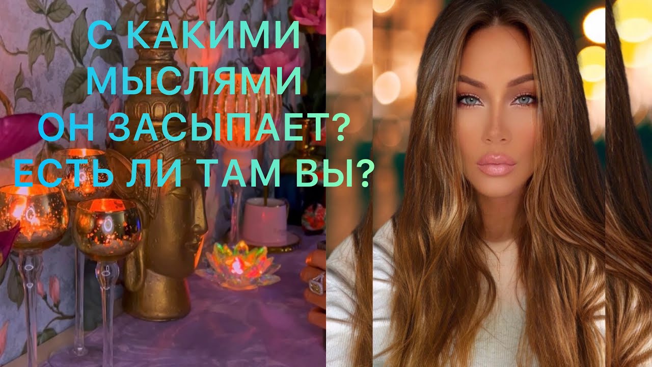 🛸С КАКИМИ МЫСЛЯМИ ОН ЗАСЫПАЕТ?