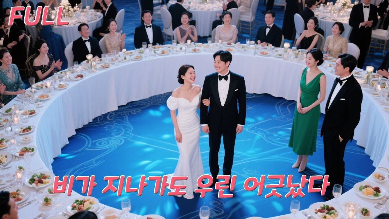 7년 동안 연애하다가 결혼식 날 다른 여자와 결혼했어요. 모두 그녀가 그 자리에서 바보처럼 기다릴 줄 알았는데, 뜻밖에도 그녀는 돌아서서 재벌 총수와 결혼했어요.