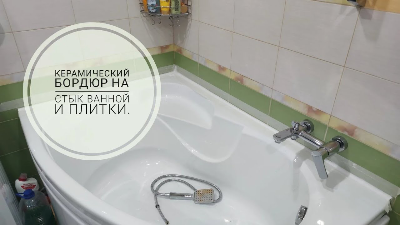 Меняем бордюрную ленту в ванной на керамический бордюр.