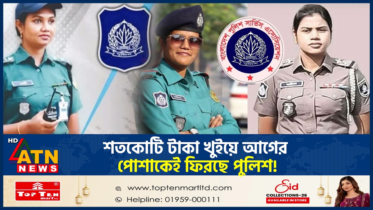 শতকোটি টাকা খুইয়ে আগের পোশাকেই ফিরছে পুলিশ! | Police Old Uniform | Bangladesh Police | ATN News