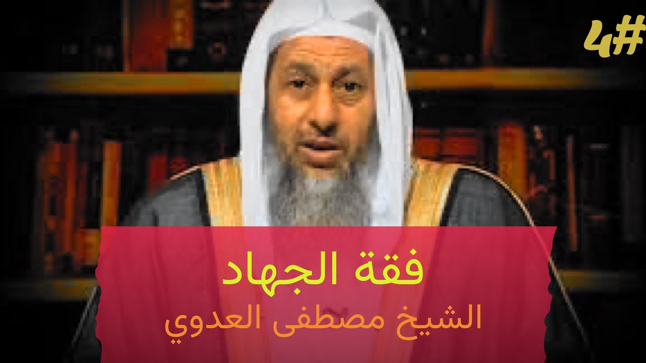 فقه الجهاد الشيخ مصطفى العدوي #4