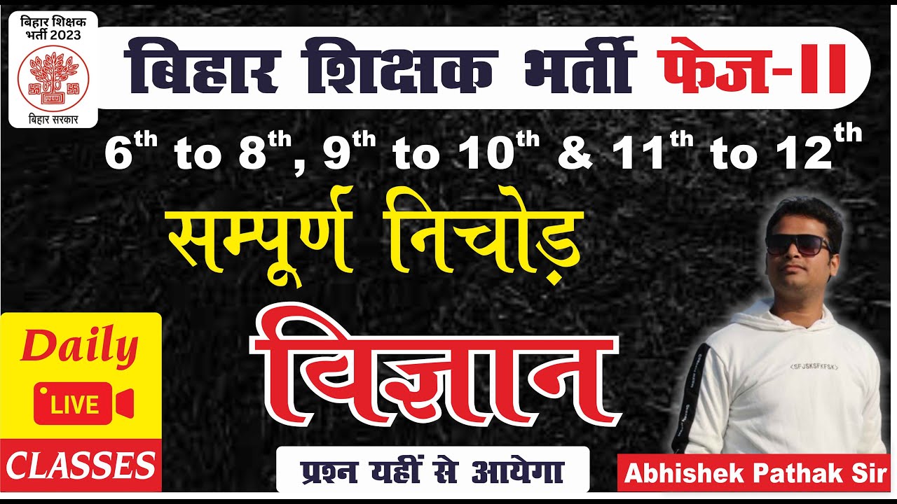 बिहार शिक्षक भर्ती 2.0 | SCIENCE 2023 | संपूर्ण निचोड़ MCQ | Bihar7th Phase II mission50#biharteache