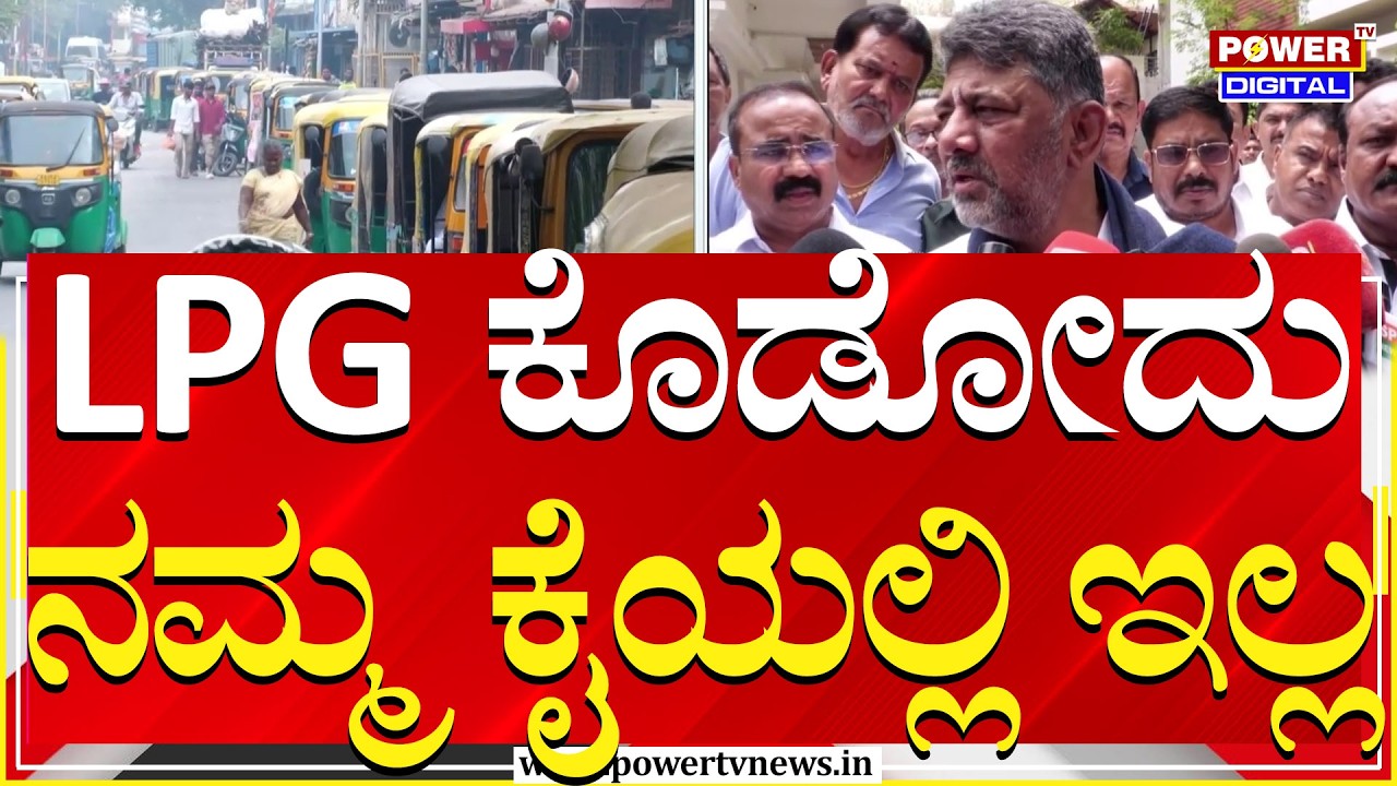 DK Shivakumar : LPG  ಕೊಡೋದು ನಮ್ಮ ಕೈಯಲ್ಲಿ ಇಲ್ಲ | Karnataka DCM | Power TV News