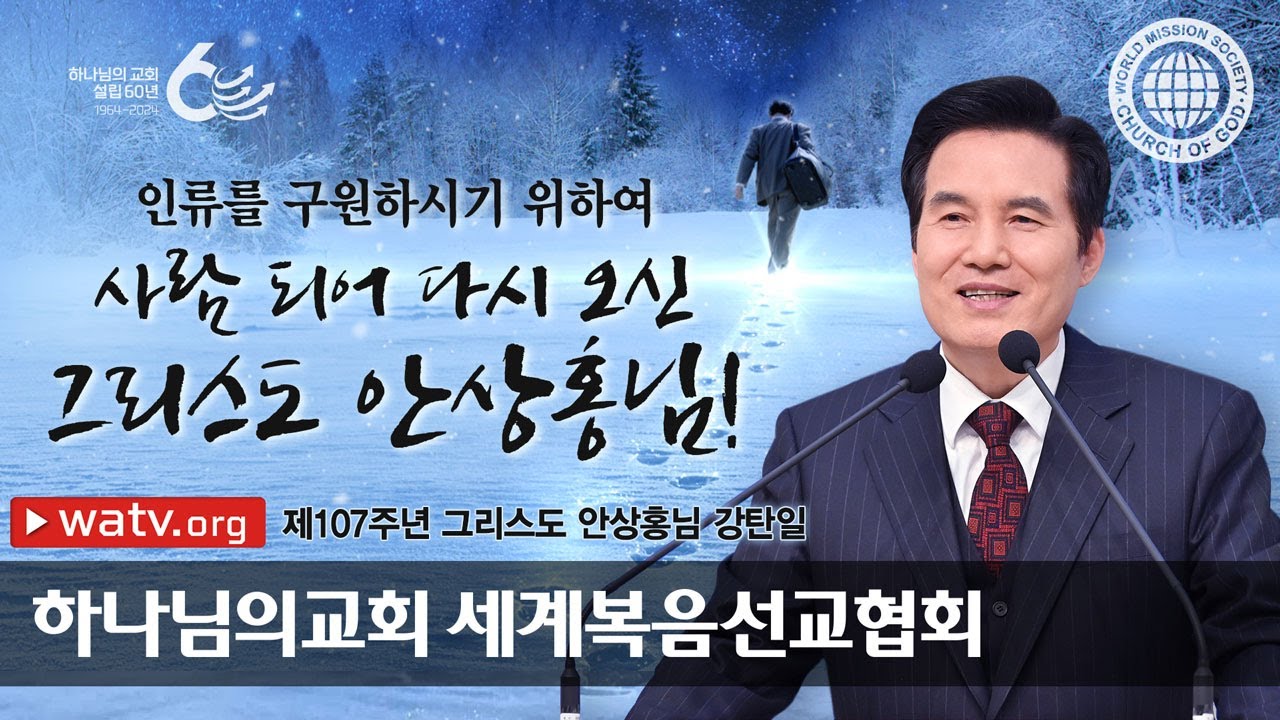 [하나님의교회 설교] 제107주년 그리스도 안상홍님 강탄일 | 하나님의 교회