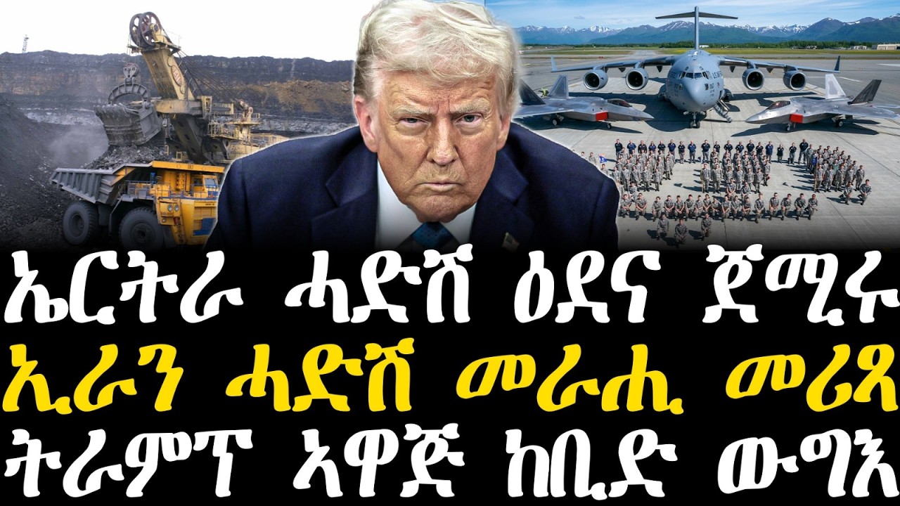 Breaking News - ኤርትራ ሓድሽ ዕደና ጀሚሩ - ኢራን ሓድሽ መራሒ መሪጻ -   ትራምፕ ኣዋጅ ከቢድ ውግእ - 2 March
