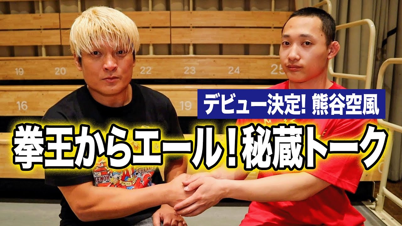 みちのくプロレスデビュー決定・熊谷空風も登場！ これが大会の裏側！中の人カメラを大公開！みんなありがとう！2025.4.15 拳王チャンネル３周年大感謝祭〜クソヤロー全員集合〜