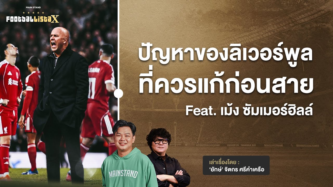 เลาะปัญหาของลิเวอร์พูลหลังแพ้ 3 เกมติด feat.เม้ง ซัมเมอร์ฮิลล์ | Footballista X Ep.1149