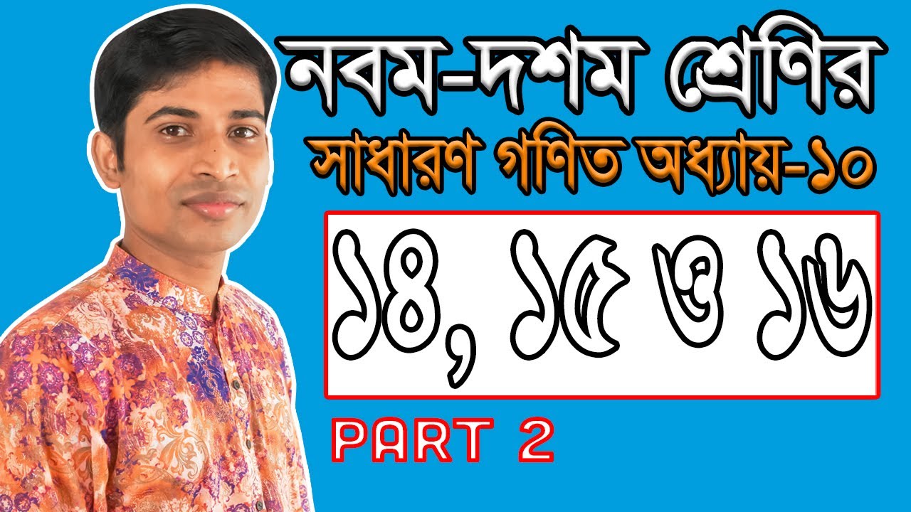 SSC General Math II Nine-Ten II Chapter 10 II Part 2 II 14, 15 & 16  II ১৪, ১৫ ও ১৬ Iদূরত্ব ও উচ্চতা