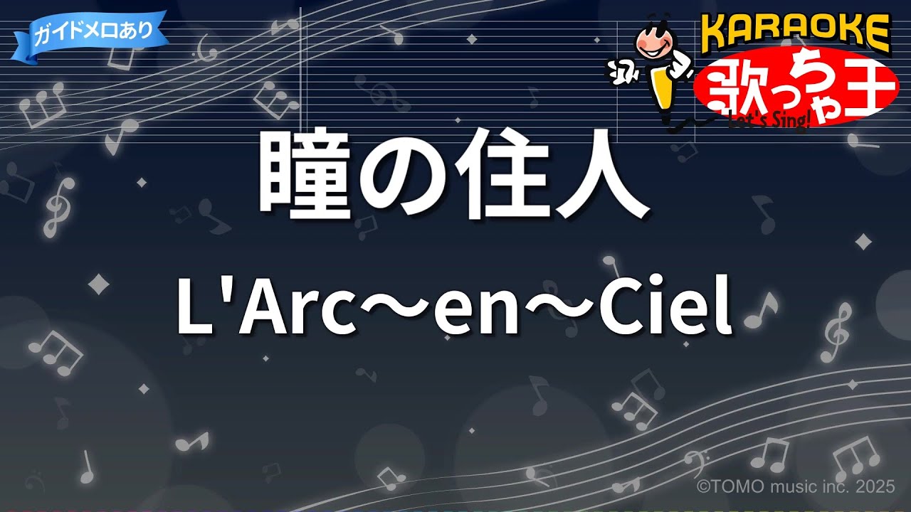 【カラオケ】瞳の住人/L'Arc～en～Ciel