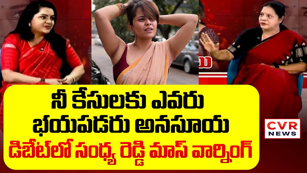 నీ కేసులకు ఎవరు భయపడరు అనసూయ | Sandhya Reddy React On Police Case Filed | CVR News