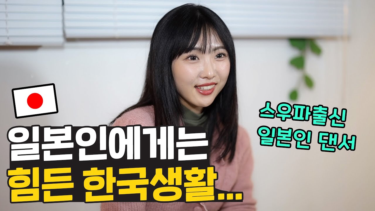 한국생활 힘들어도 살고 싶다는 일본인 댄서 아오이 🇯🇵 그렇게까지 한국이 좋아요?