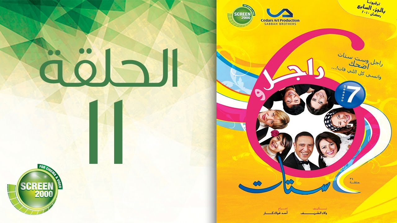 مسلسل راجل وست ستات - الموسم السابع | الحلقة الحادية عشر 11