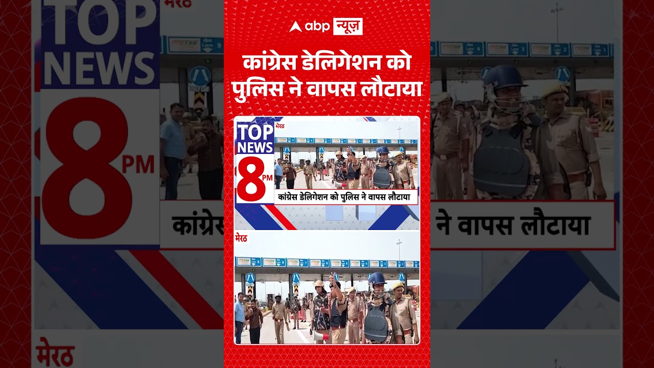 Meerut News : कांग्रेस डेलिगेशन को पुलिस ने वापस लौटाया | #viral #meerut #congress #politics