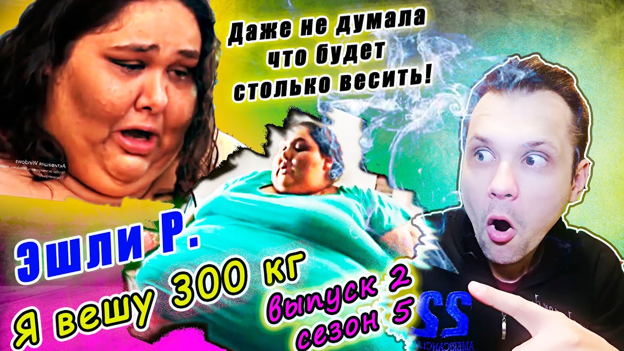 Я вешу 300 кг! ▶ сезон 5 История Эшли Рейес!