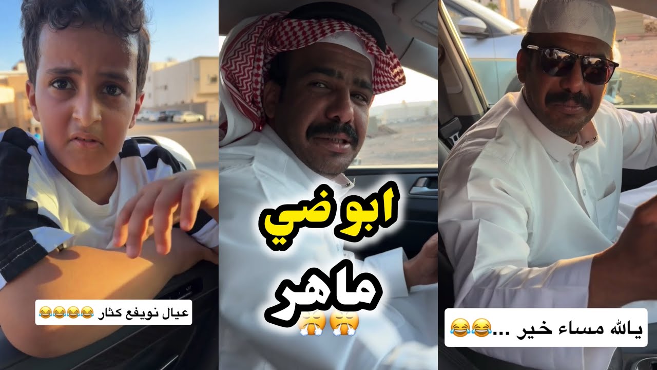 ابو يزيد وابو يارا - ماهر & ابو ضي 😂😂